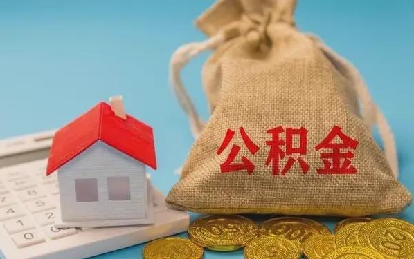 兴安盟公积金提取代办